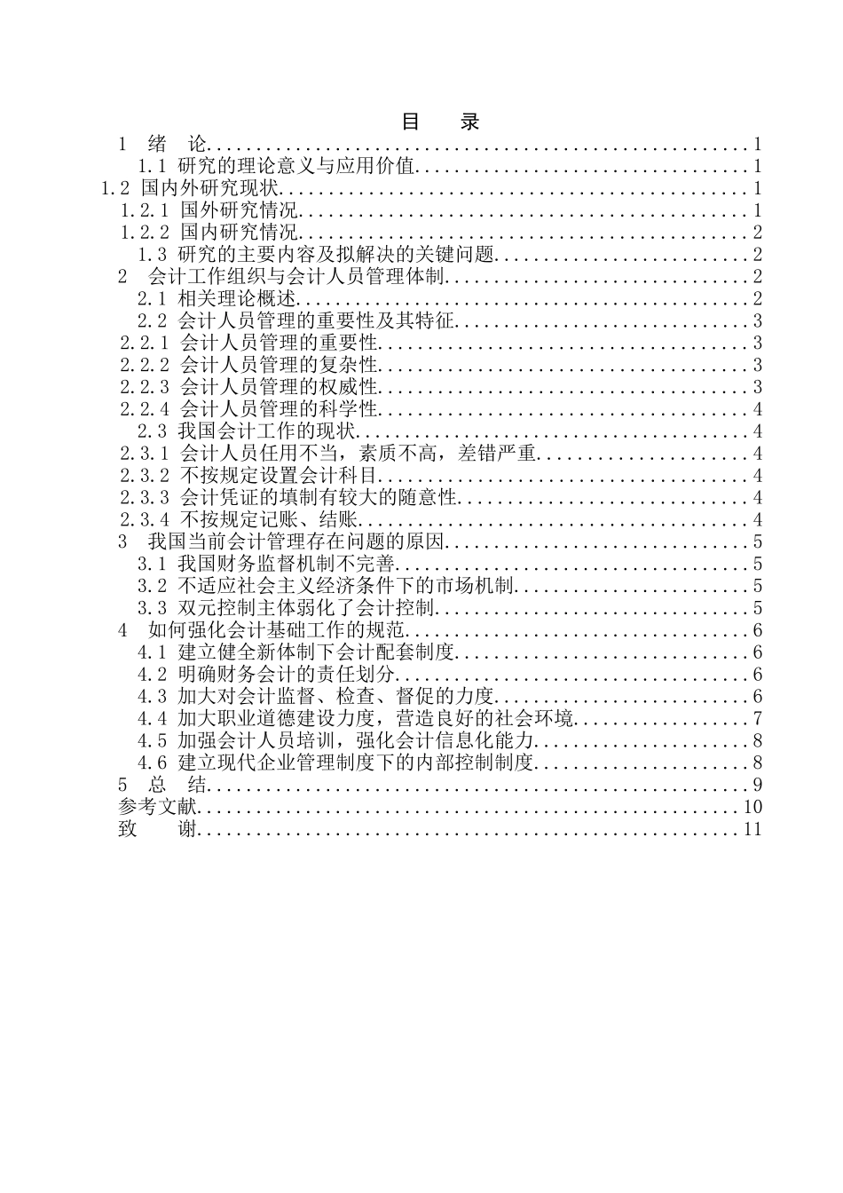 论会计基础工作规范的重要性分析研究   财务会计学专业_第3页