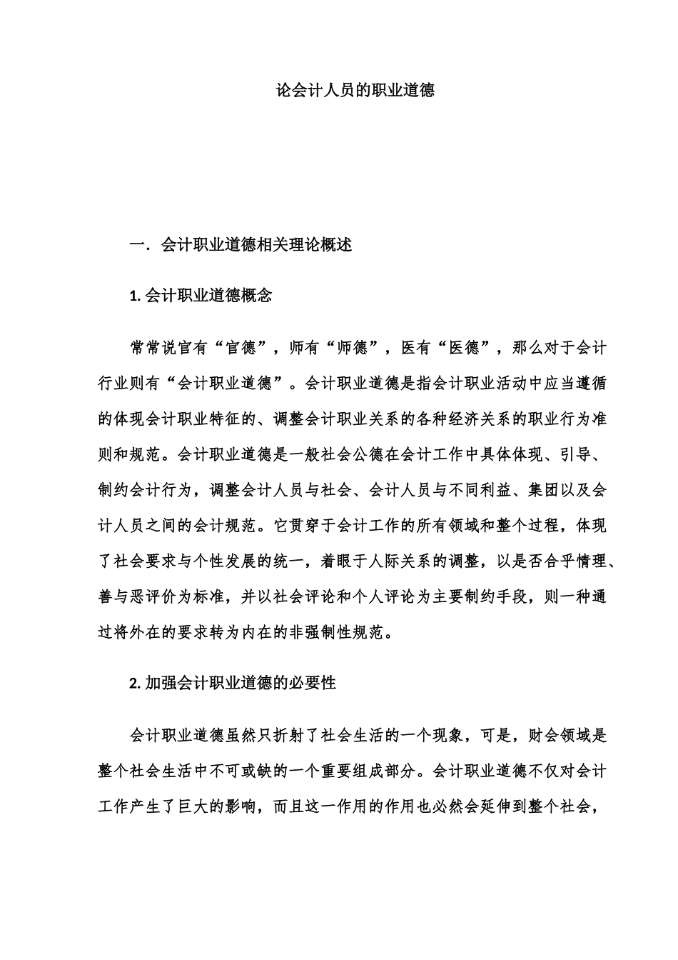 论会计人员的职业道德分析研究   财务会计学专业_第1页