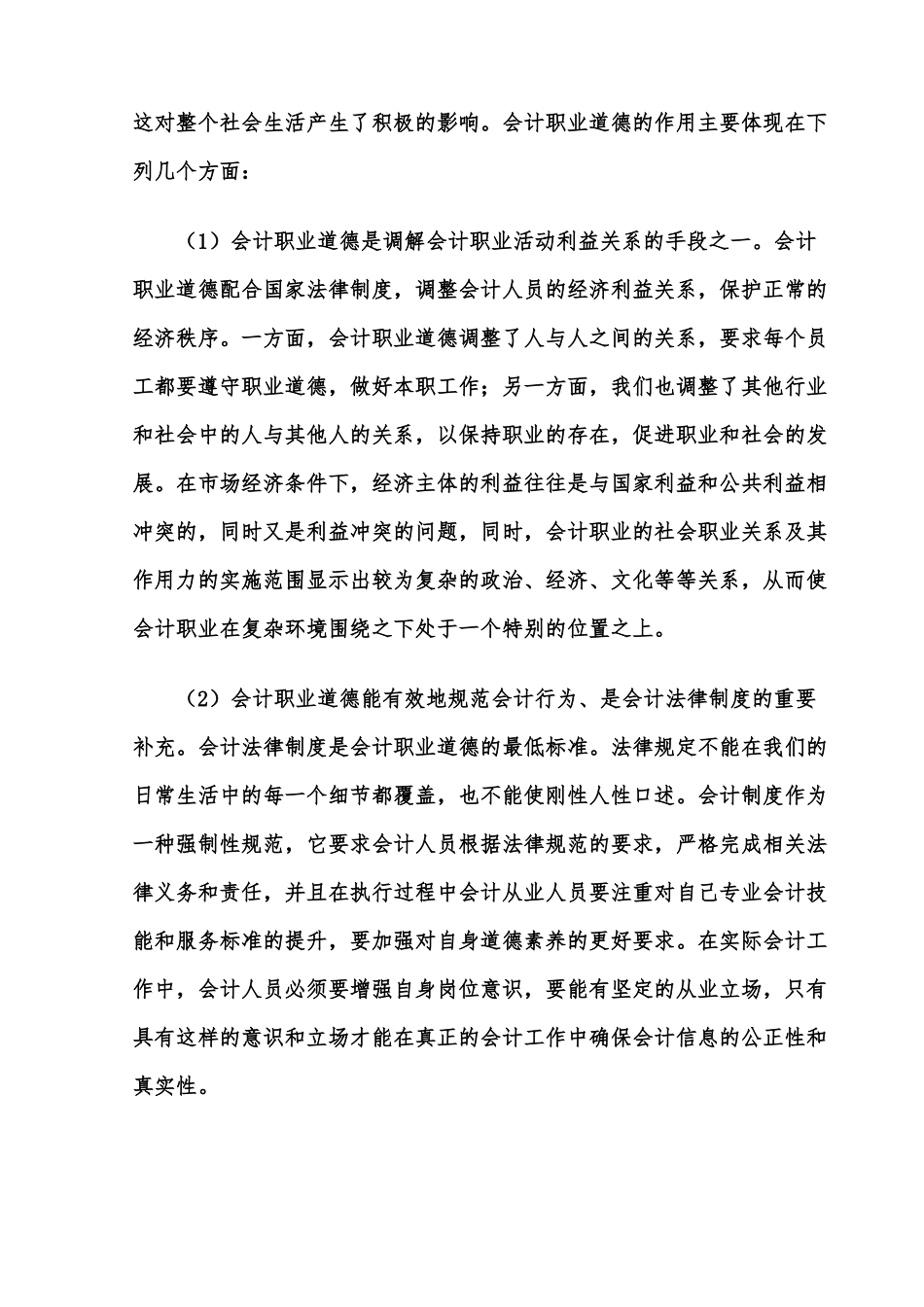 论会计人员的职业道德分析研究   财务会计学专业_第2页