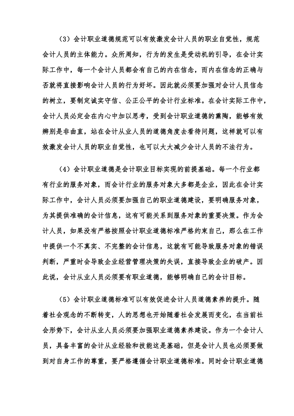 论会计人员的职业道德分析研究   财务会计学专业_第3页