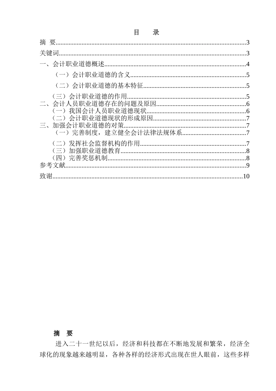 论会计人员的职业道德建设分析研究   财务会计学专业_第1页