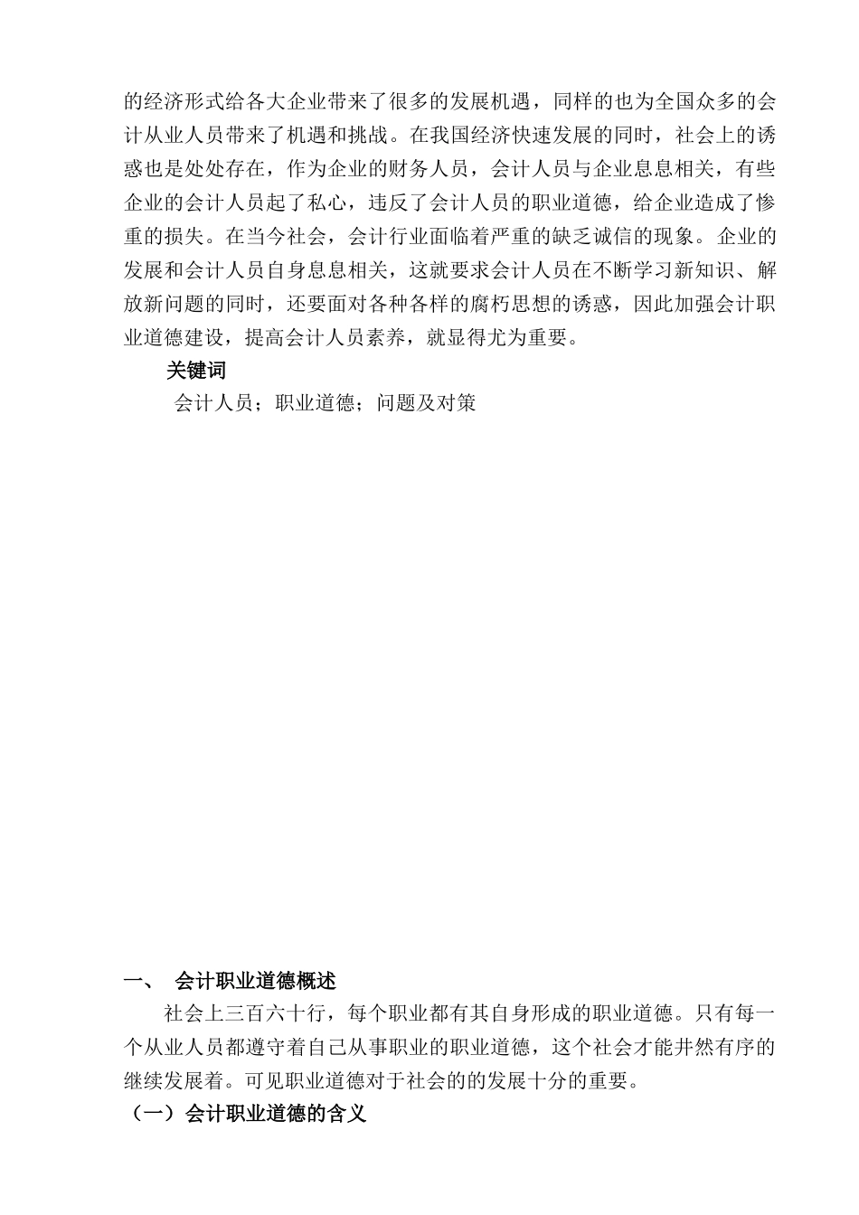 论会计人员的职业道德建设分析研究   财务会计学专业_第2页
