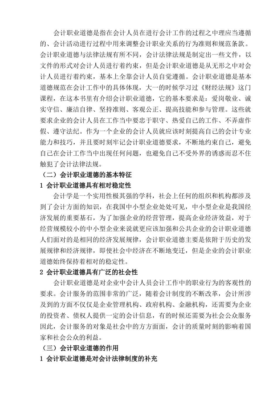 论会计人员的职业道德建设分析研究   财务会计学专业_第3页