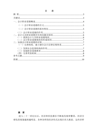 论会计人员的职业道德建设分析研究   财务会计学专业