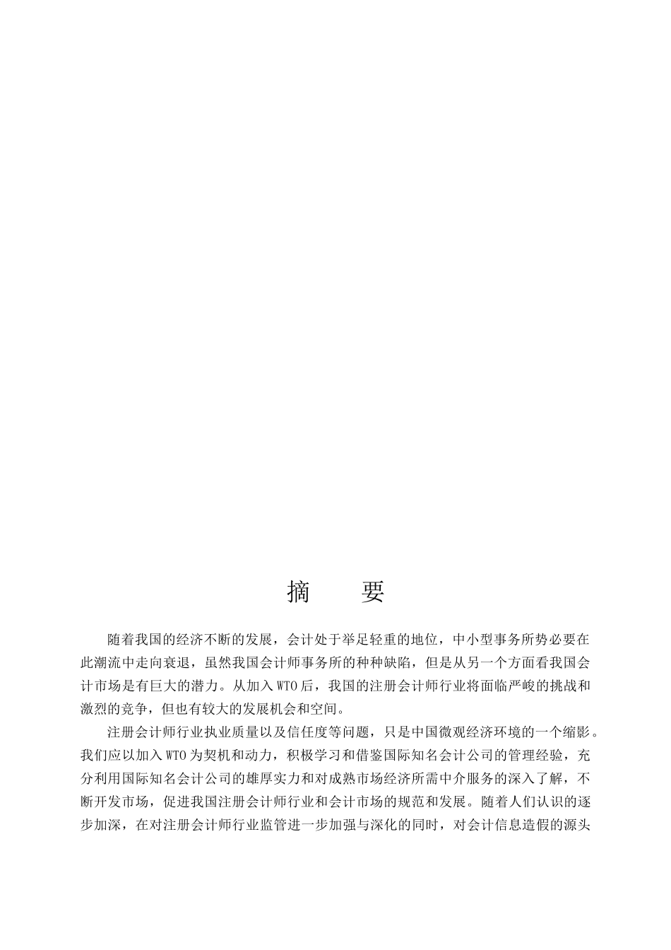 论会计师事务所发展战略分析研究   财务会计学专业_第2页