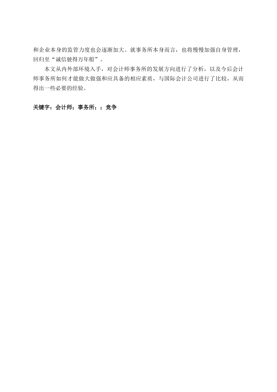 论会计师事务所发展战略分析研究   财务会计学专业_第3页