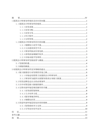 论会计师事务所发展战略分析研究   财务会计学专业