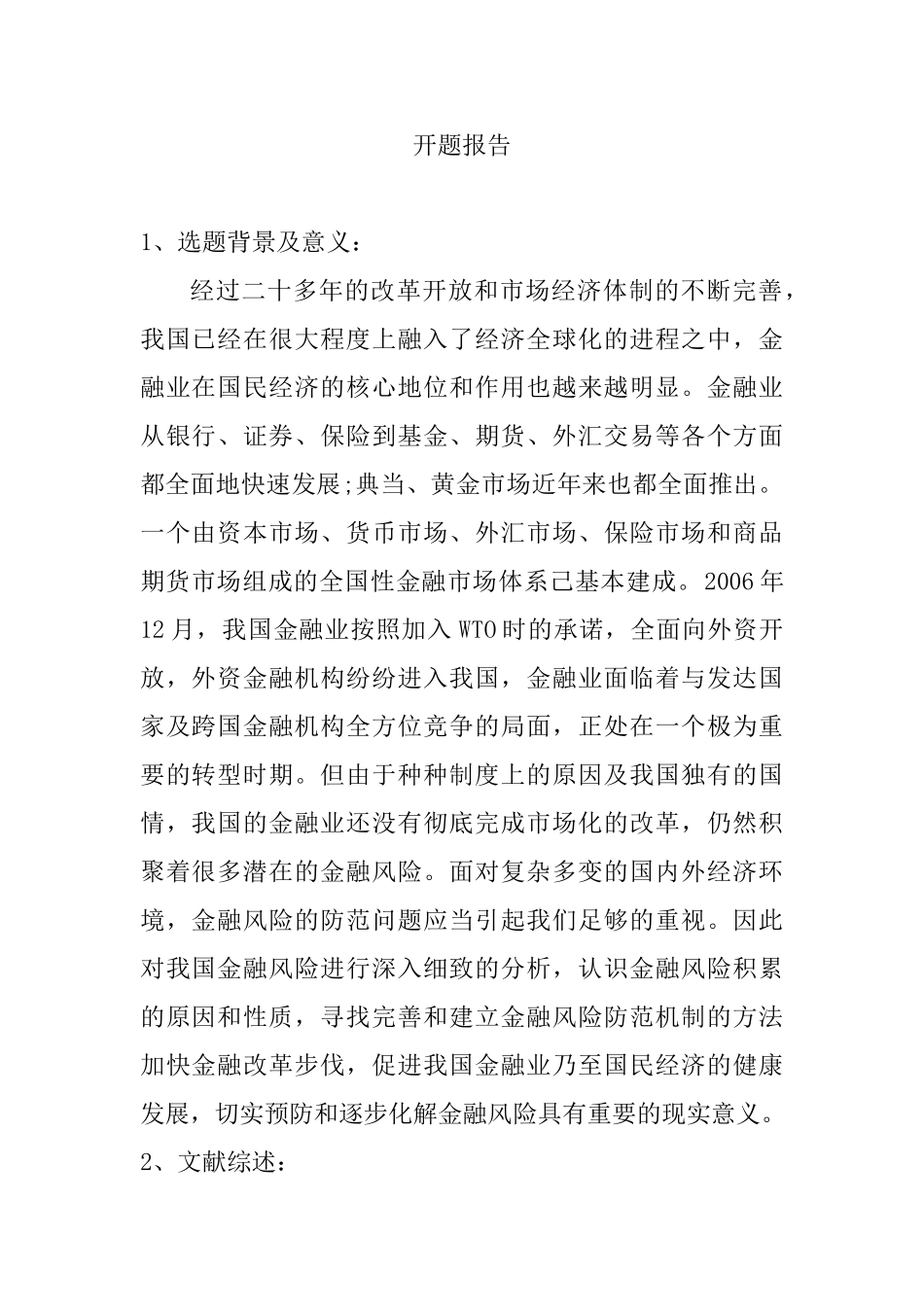 开题报告  经济全球化与金融风险防范分析研究  经济学专业_第1页