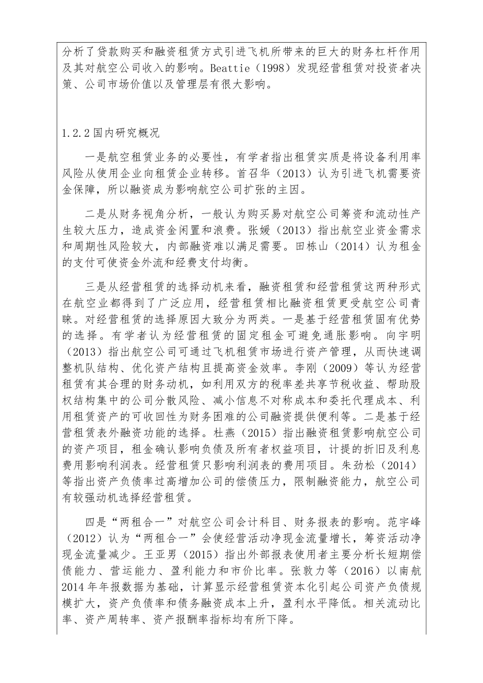 开题报告  经营租赁与融资租赁对航空公司财务状况的影响分析研究   财务会计学专业_第2页