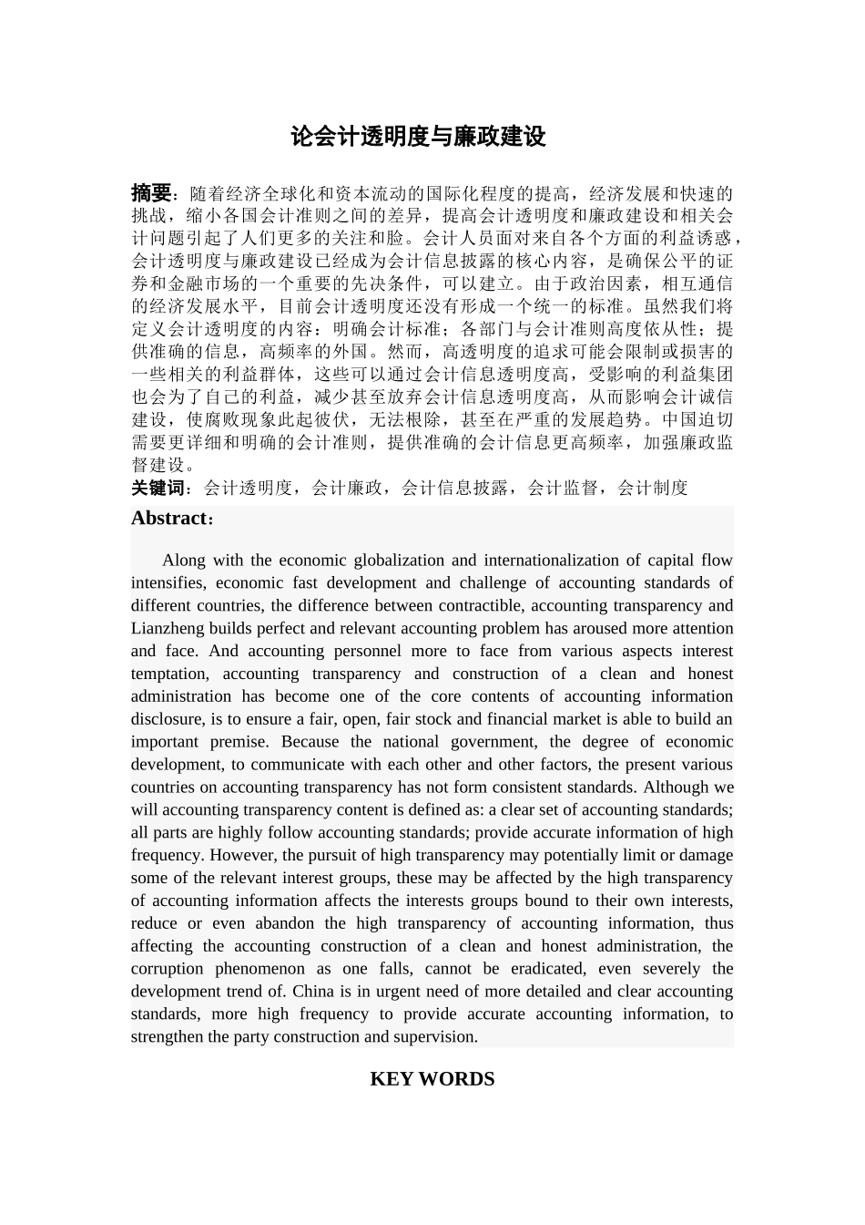 论会计透明度与廉政建设分析研究   财务会计学专业_第1页