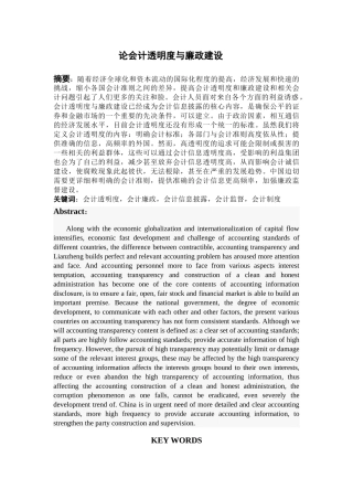 论会计透明度与廉政建设分析研究   财务会计学专业