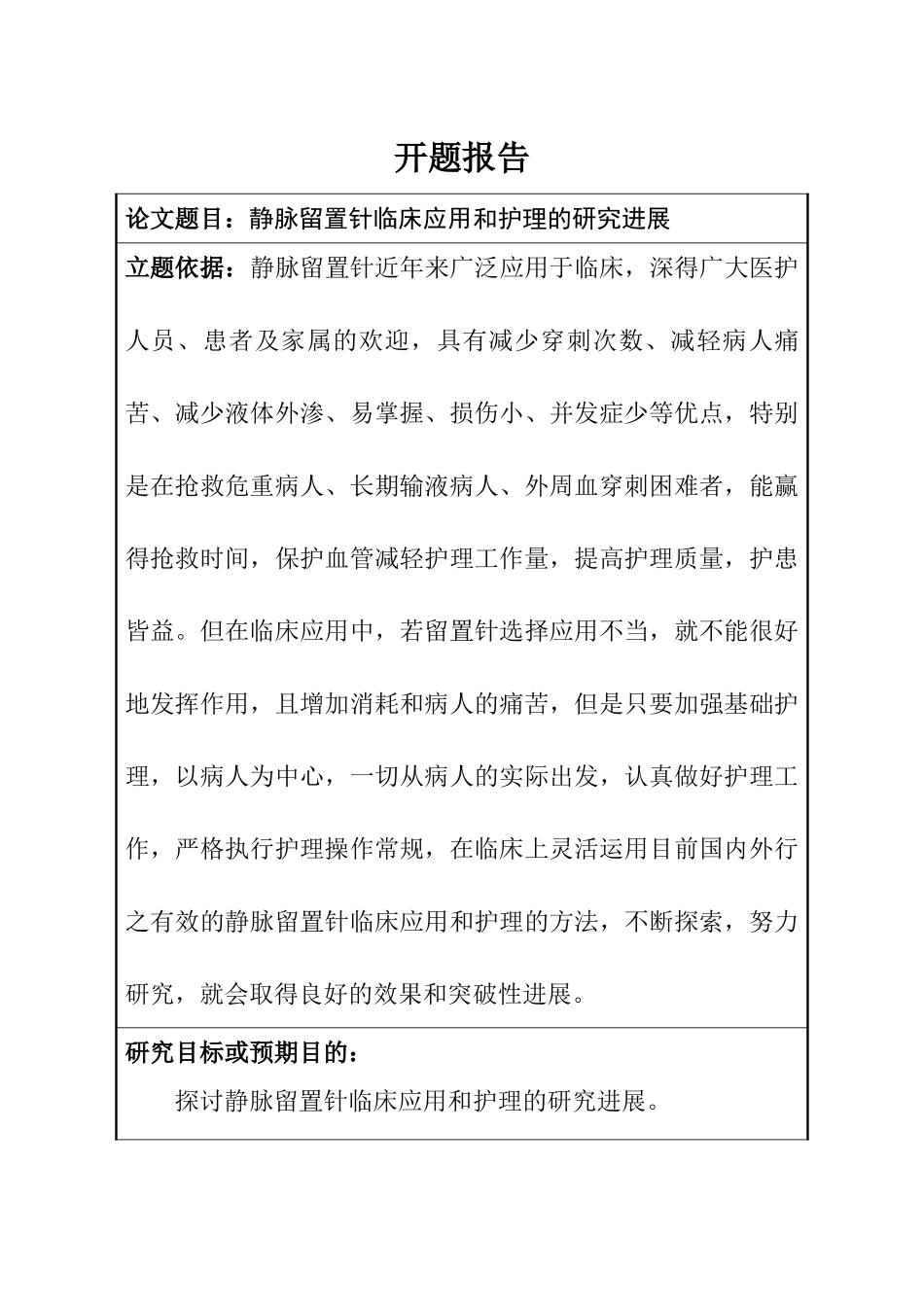 开题报告  静脉留置针临床应用和护理的研究进展分析研究  高级护理专业_第1页