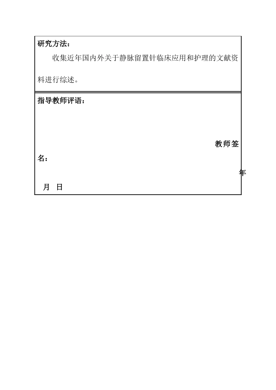 开题报告  静脉留置针临床应用和护理的研究进展分析研究  高级护理专业_第2页
