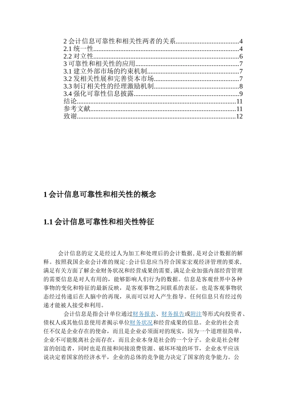 论会计信息的可靠性与相关性分析研究   财务会计学专业_第2页