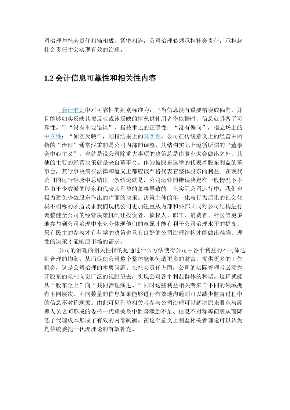 论会计信息的可靠性与相关性分析研究   财务会计学专业_第3页