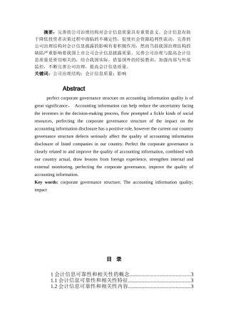 论会计信息的可靠性与相关性分析研究   财务会计学专业