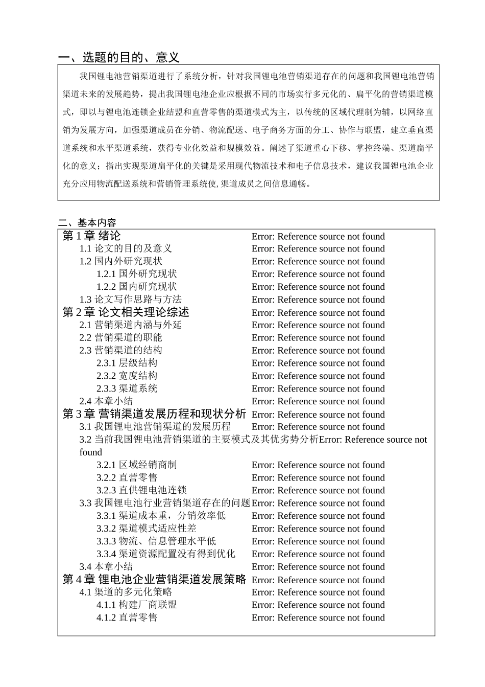 开题报告  锂电池企业营销渠道策略研究分析 市场营销专业_第1页