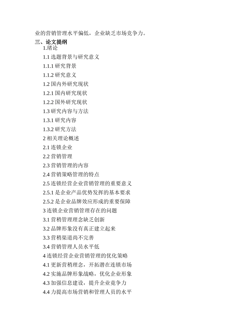 开题报告  连锁企业营销管理中存在的问题及对策研究   市场营销专业_第2页