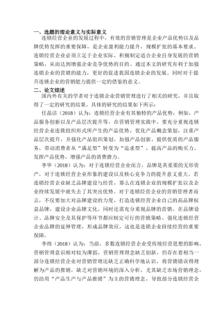 开题报告  连锁企业营销管理中存在的问题及对策研究   市场营销专业