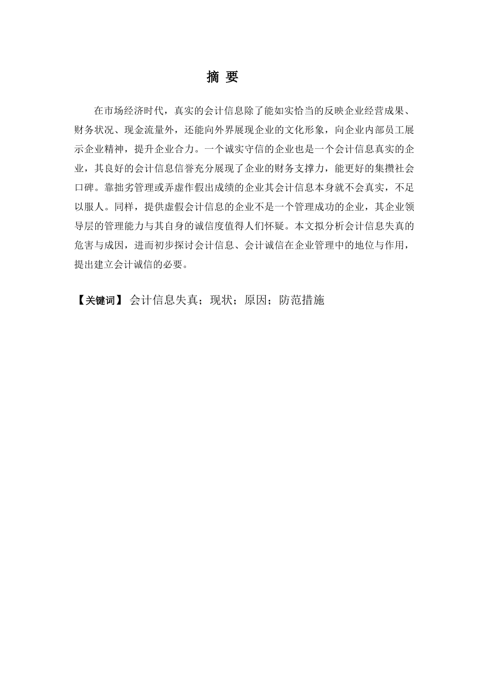 论会计信息失真的现状、原因及防范措施分析研究   财务会计学专业_第1页