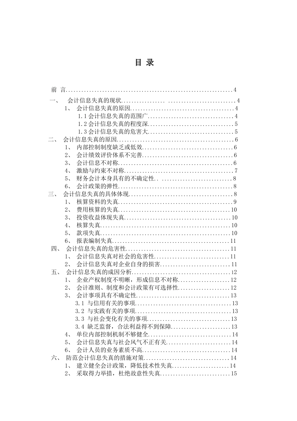 论会计信息失真的现状、原因及防范措施分析研究   财务会计学专业_第2页