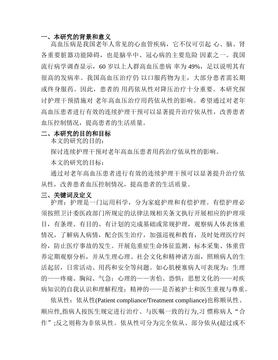 开题报告  连续护理干预对原发性老年高血压患者治疗依从性的影响分析研究 高级护理专业_第1页