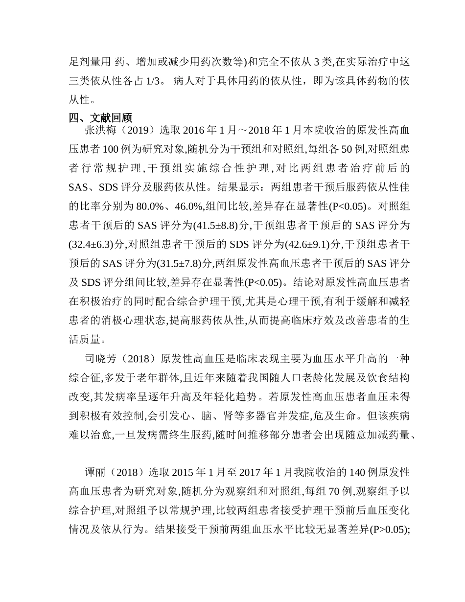 开题报告  连续护理干预对原发性老年高血压患者治疗依从性的影响分析研究 高级护理专业_第2页