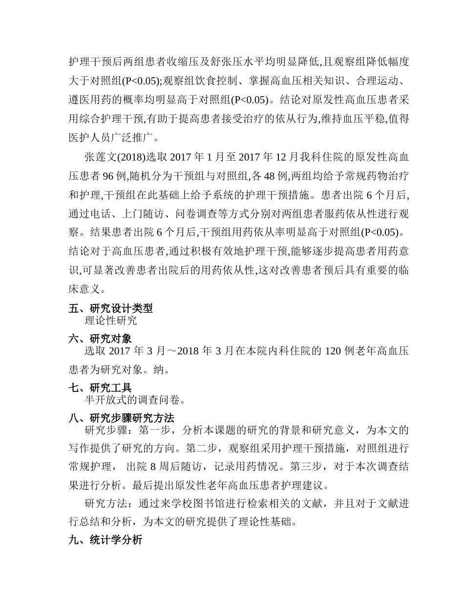 开题报告  连续护理干预对原发性老年高血压患者治疗依从性的影响分析研究 高级护理专业_第3页