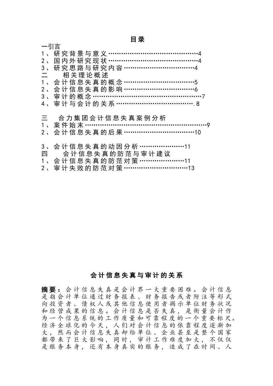 论会计信息失真与审计分析研究   财务会计学专业_第1页