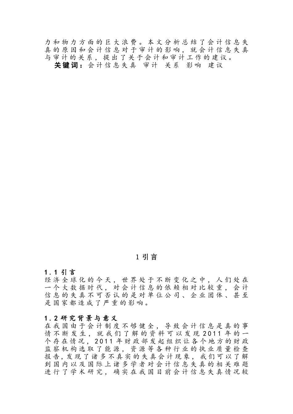 论会计信息失真与审计分析研究   财务会计学专业_第2页