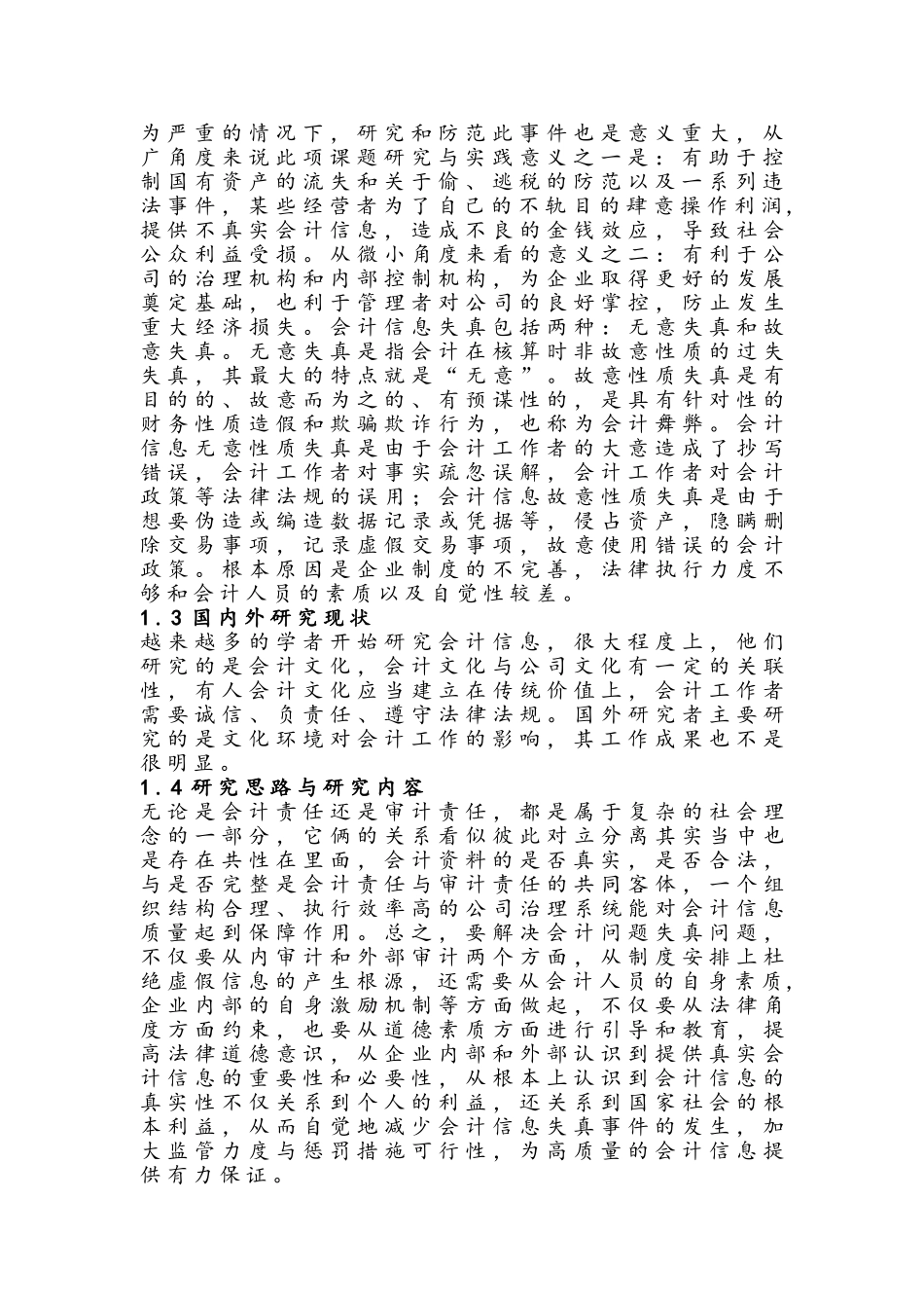 论会计信息失真与审计分析研究   财务会计学专业_第3页