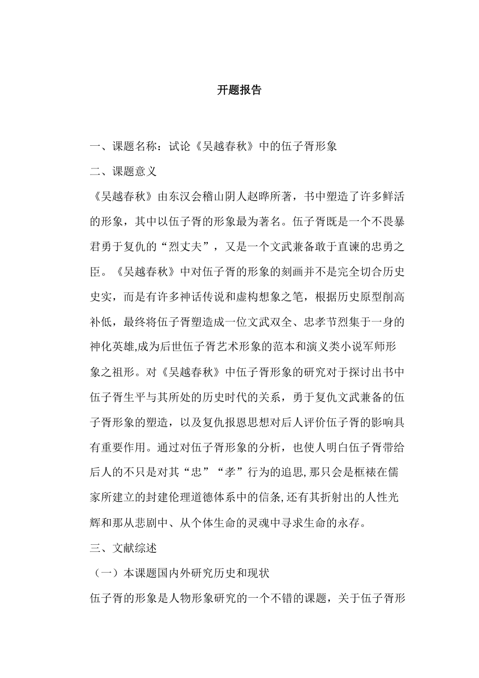 开题报告  论《吴越春秋》中的伍子胥形象分析研究  汉语言文学专业_第1页