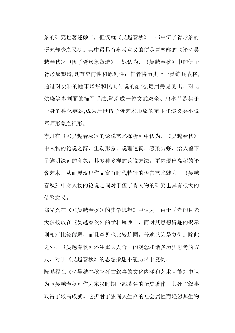 开题报告  论《吴越春秋》中的伍子胥形象分析研究  汉语言文学专业_第2页