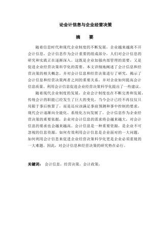 论会计信息与企业经营决策分析研究   财务会计学专业