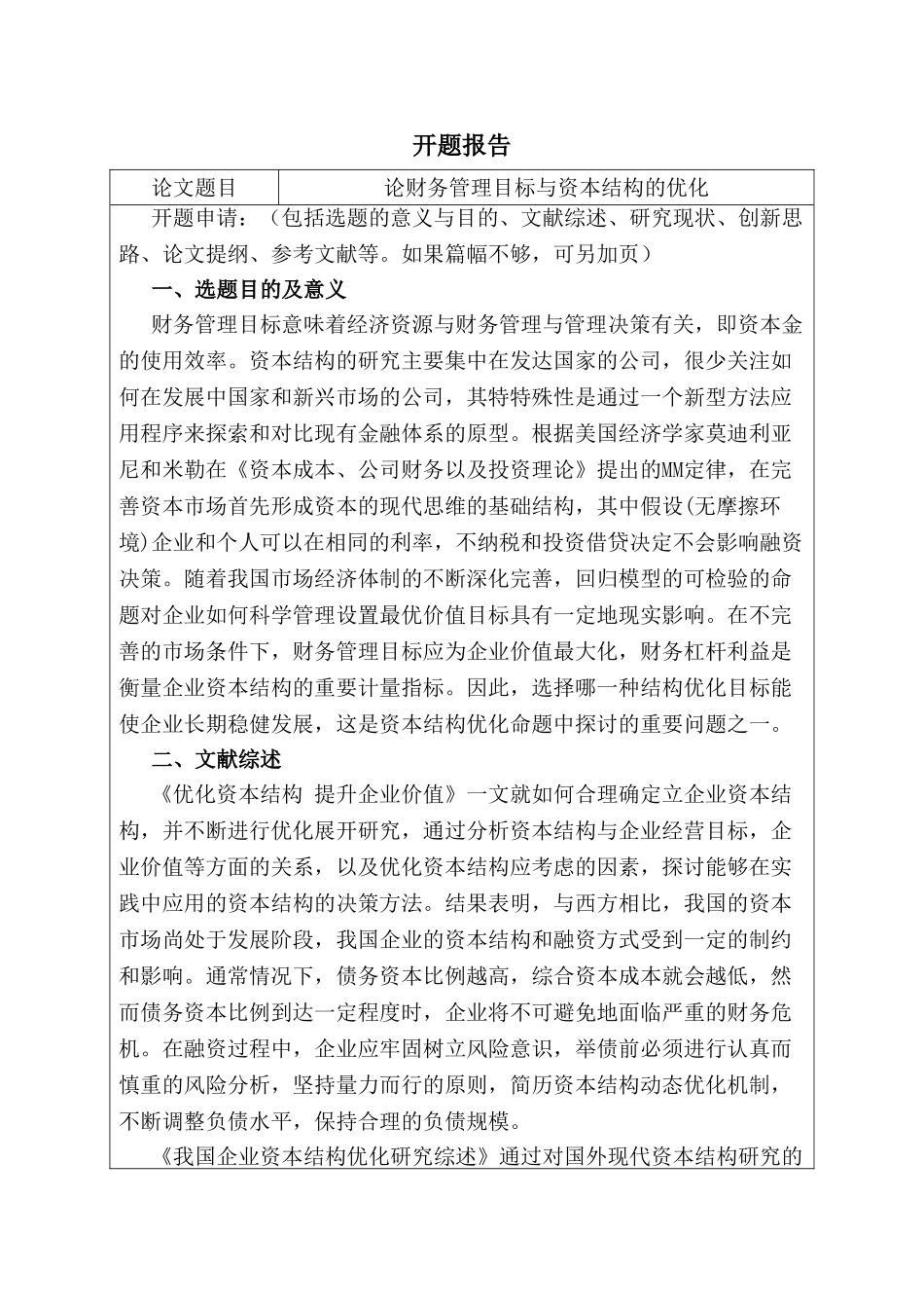 开题报告  论财务管理目标与资本结构的优化分析研究  财务会计学专业_第1页