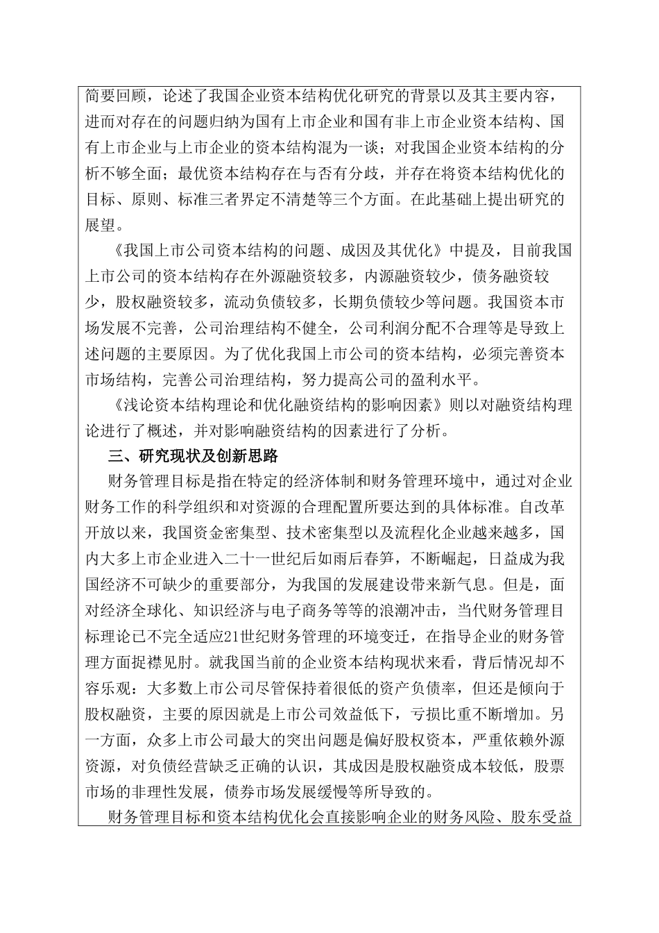 开题报告  论财务管理目标与资本结构的优化分析研究  财务会计学专业_第2页
