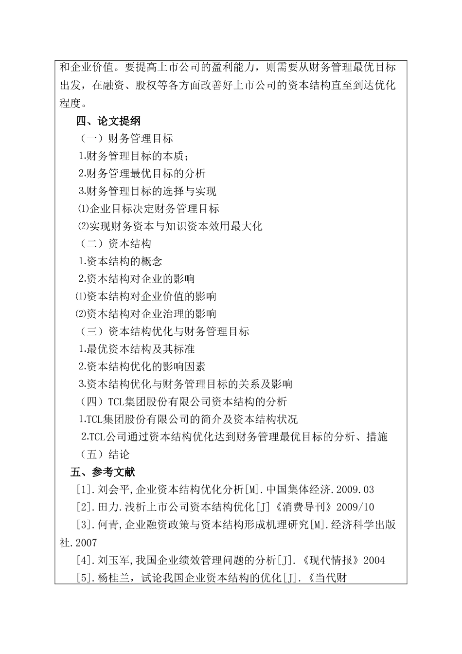 开题报告  论财务管理目标与资本结构的优化分析研究  财务会计学专业_第3页