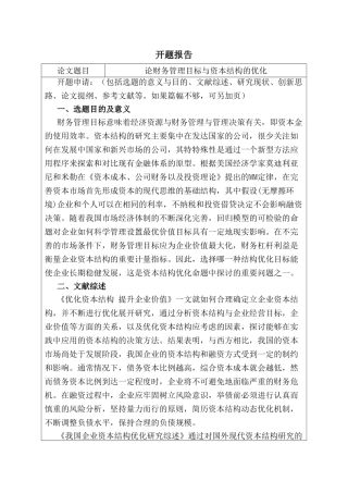 开题报告  论财务管理目标与资本结构的优化分析研究  财务会计学专业