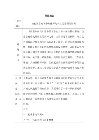开题报告  论孔雀东南飞中焦仲卿与刘兰芝悲剧的原因分析研究  汉语言文学专业
