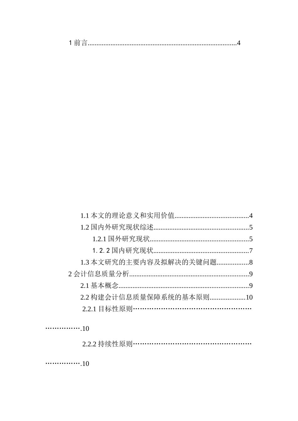 论会计信息质量保障体系的构建分析研究   财务会计学专业_第3页