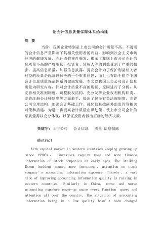 论会计信息质量保障体系的构建分析研究   财务会计学专业