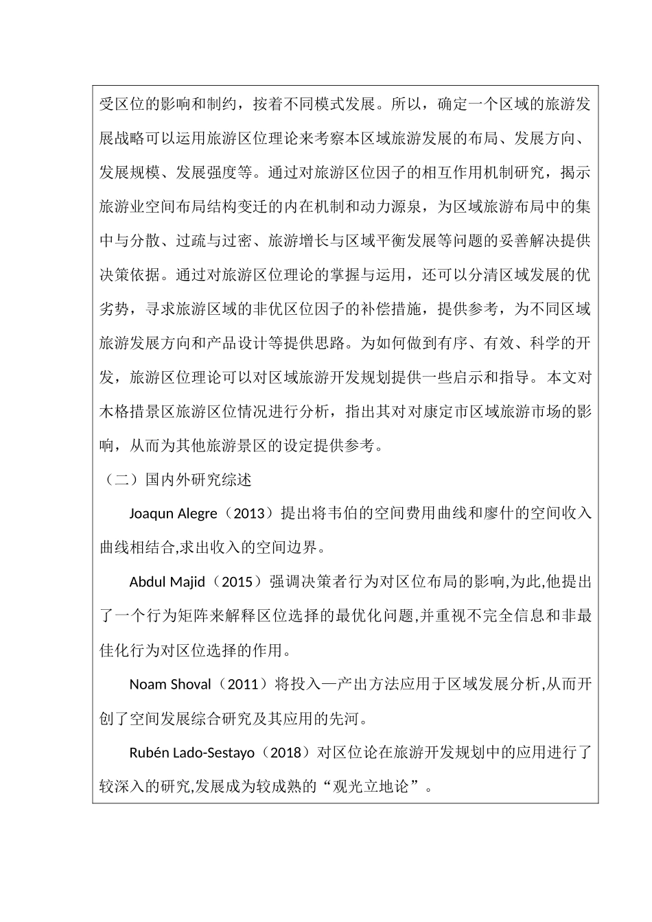 开题报告  论木格措景区旅游区位对康定市区域旅游的市场的影响分析研究  旅游管理专业_第2页