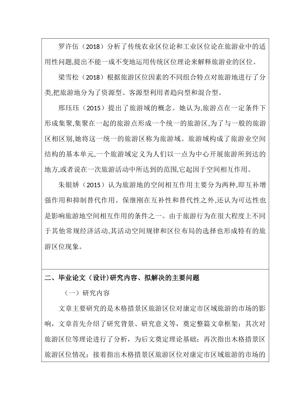 开题报告  论木格措景区旅游区位对康定市区域旅游的市场的影响分析研究  旅游管理专业_第3页