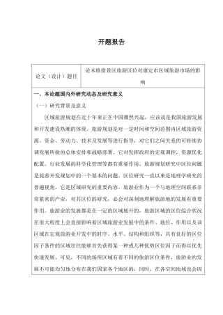 开题报告  论木格措景区旅游区位对康定市区域旅游的市场的影响分析研究  旅游管理专业