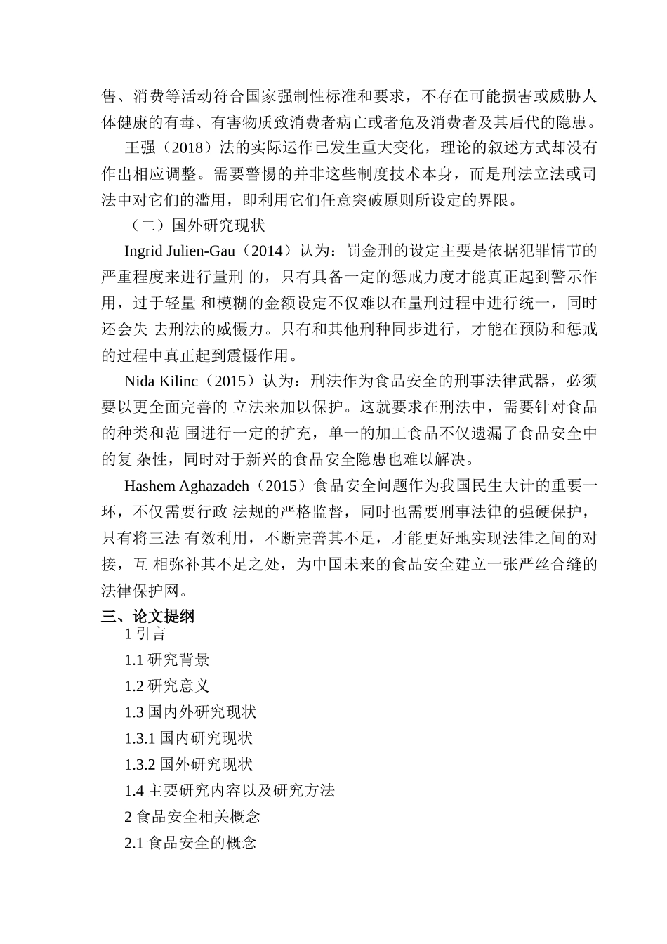 开题报告  论食品安全的刑法保护分析研究  法学专业_第2页
