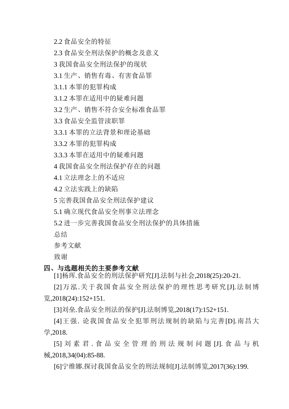 开题报告  论食品安全的刑法保护分析研究  法学专业_第3页