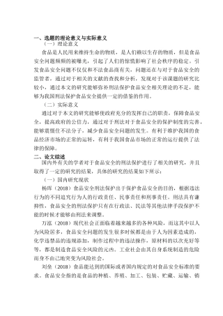 开题报告  论食品安全的刑法保护分析研究  法学专业
