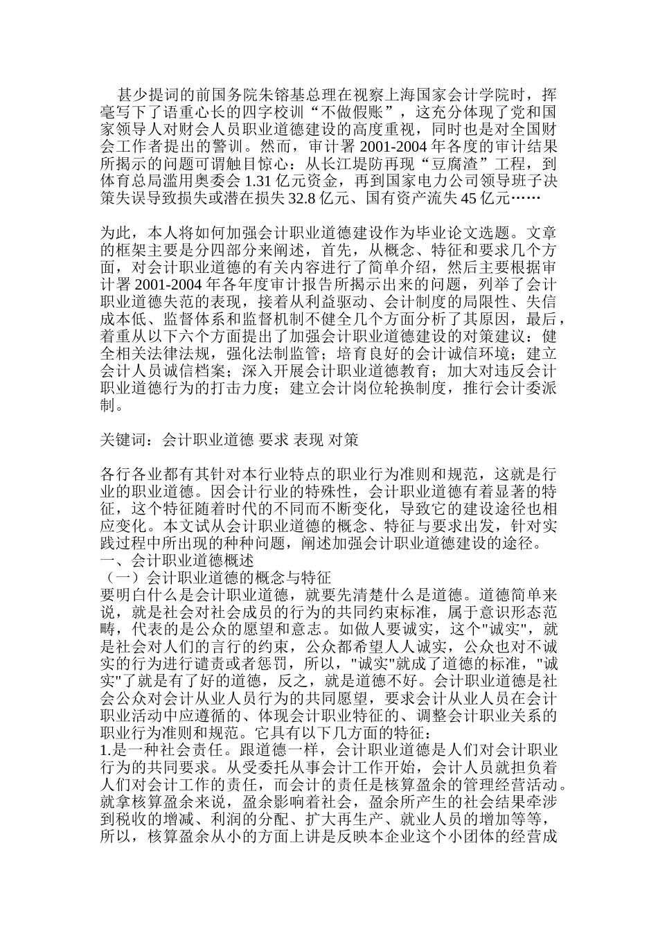 论会计职业道德分析研究   财务会计学专业_第1页