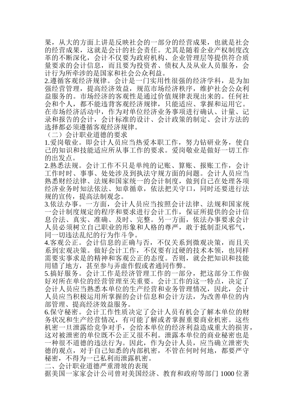 论会计职业道德分析研究   财务会计学专业_第2页