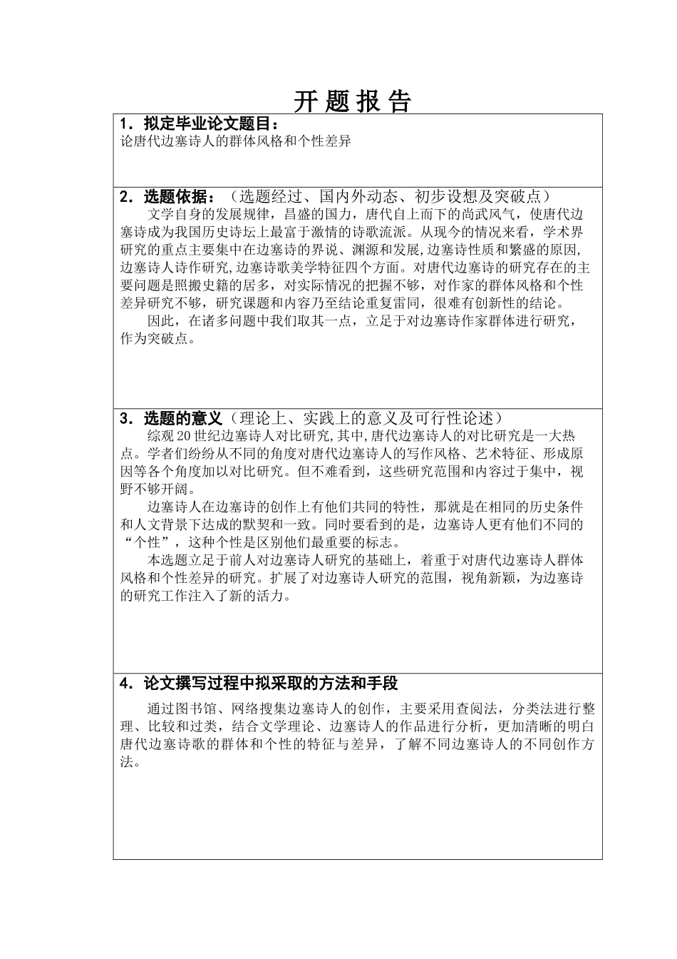 开题报告  论唐代边塞诗人的群体风格和个性差异分析研究  汉语言文学专业_第1页
